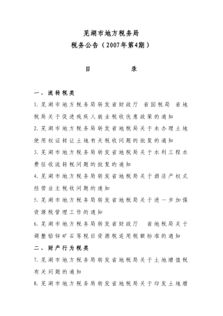 芜湖市地方税务局