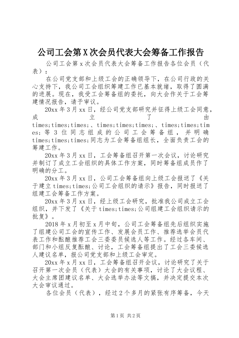 公司工会第X次会员代表大会筹备工作报告_第1页