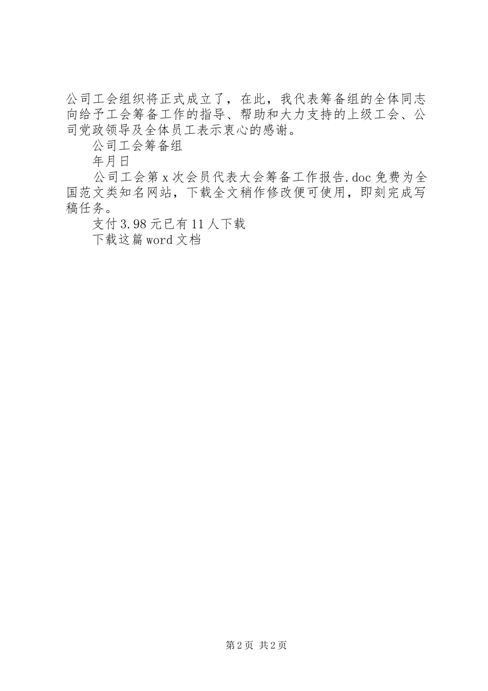 公司工会第X次会员代表大会筹备工作报告_第2页