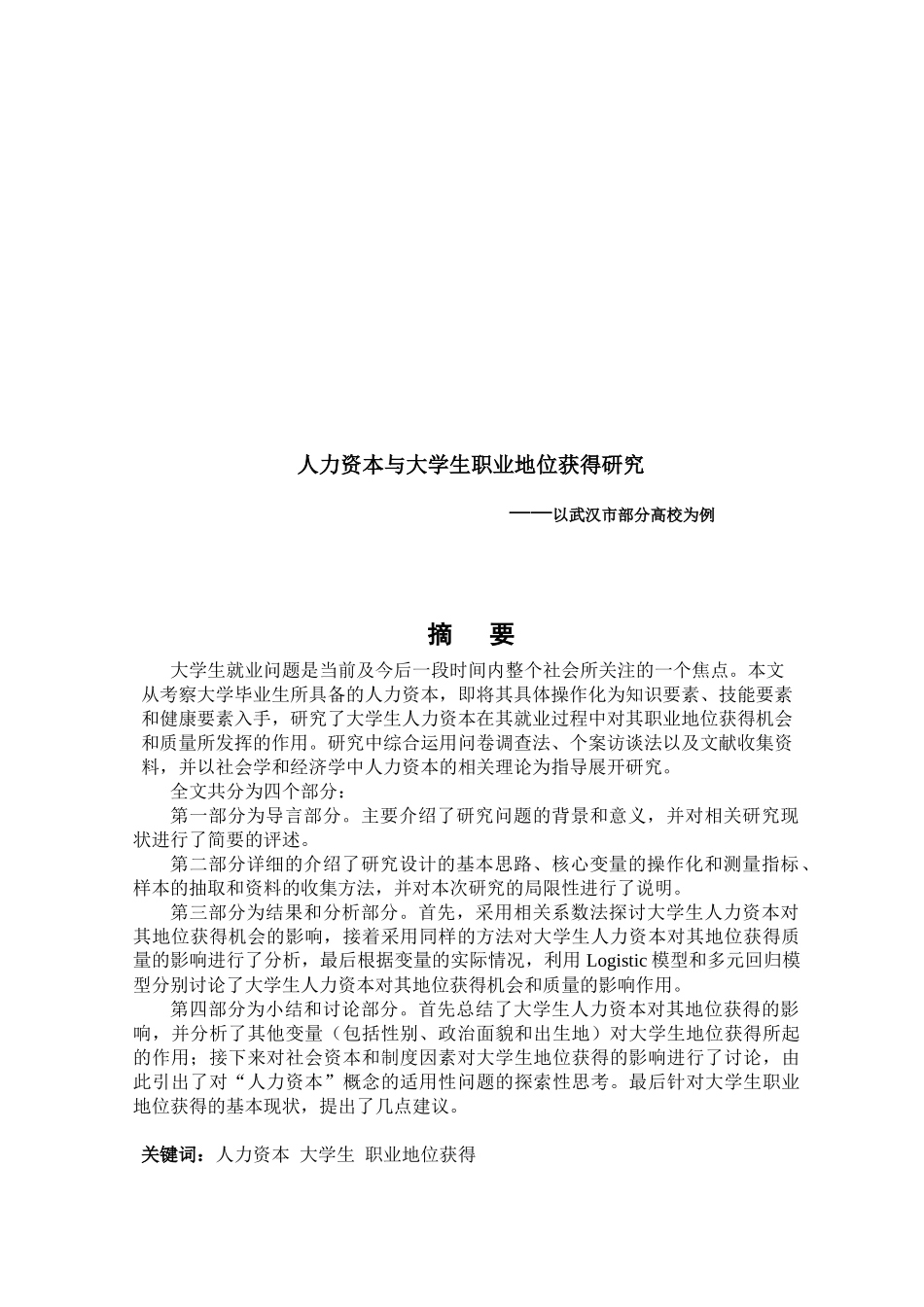 人力资本与大学生职业地位获得研究_第2页