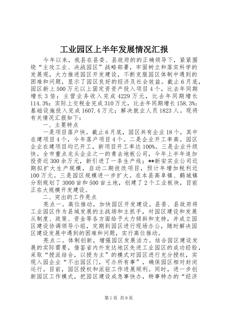 工业园区上半年发展情况汇报_第1页