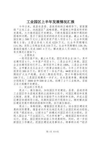 工业园区上半年发展情况汇报