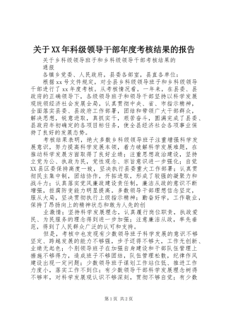 关于XX年科级领导干部年度考核结果的报告