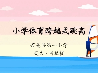 小学体育跨越式跳高