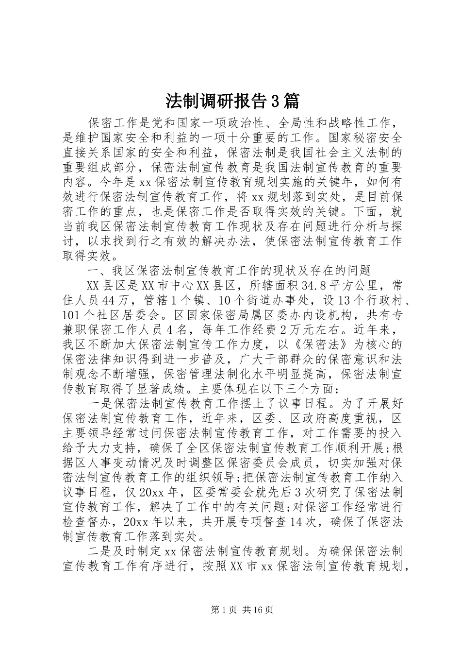 法制调研报告3篇_第1页