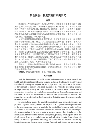 新医院会计制度实施的案例研究