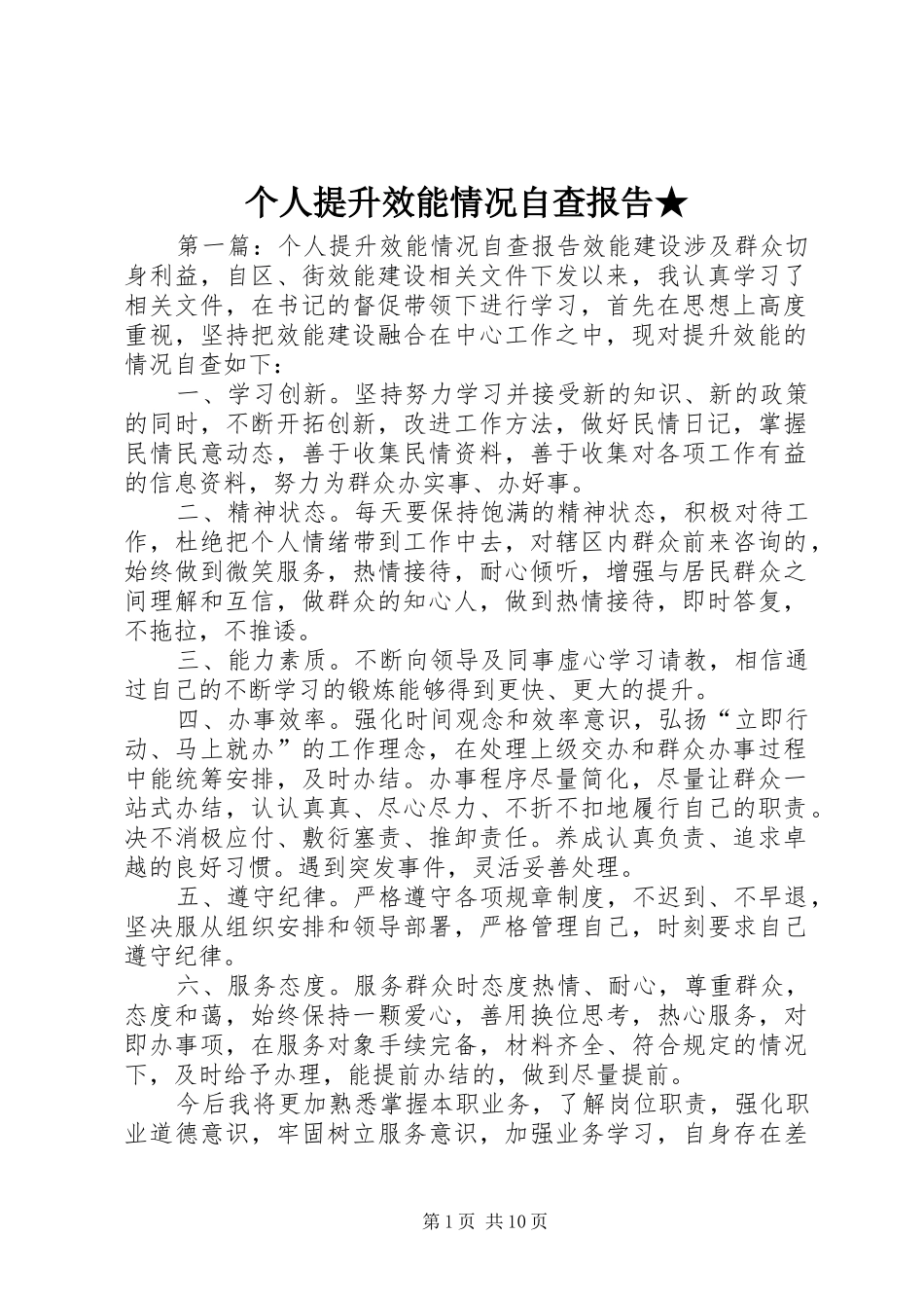 个人提升效能情况自查报告★_第1页
