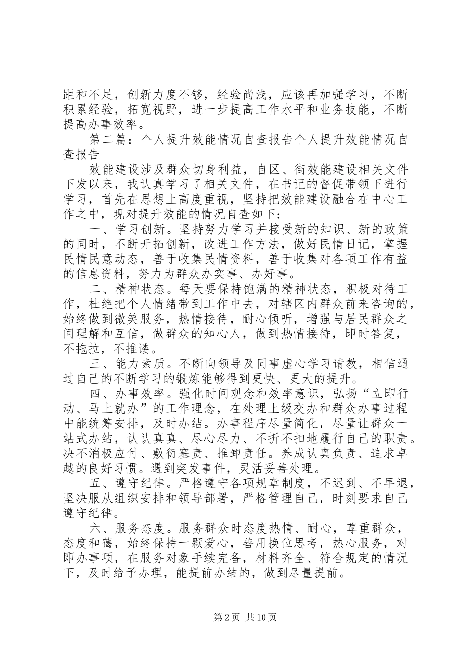 个人提升效能情况自查报告★_第2页