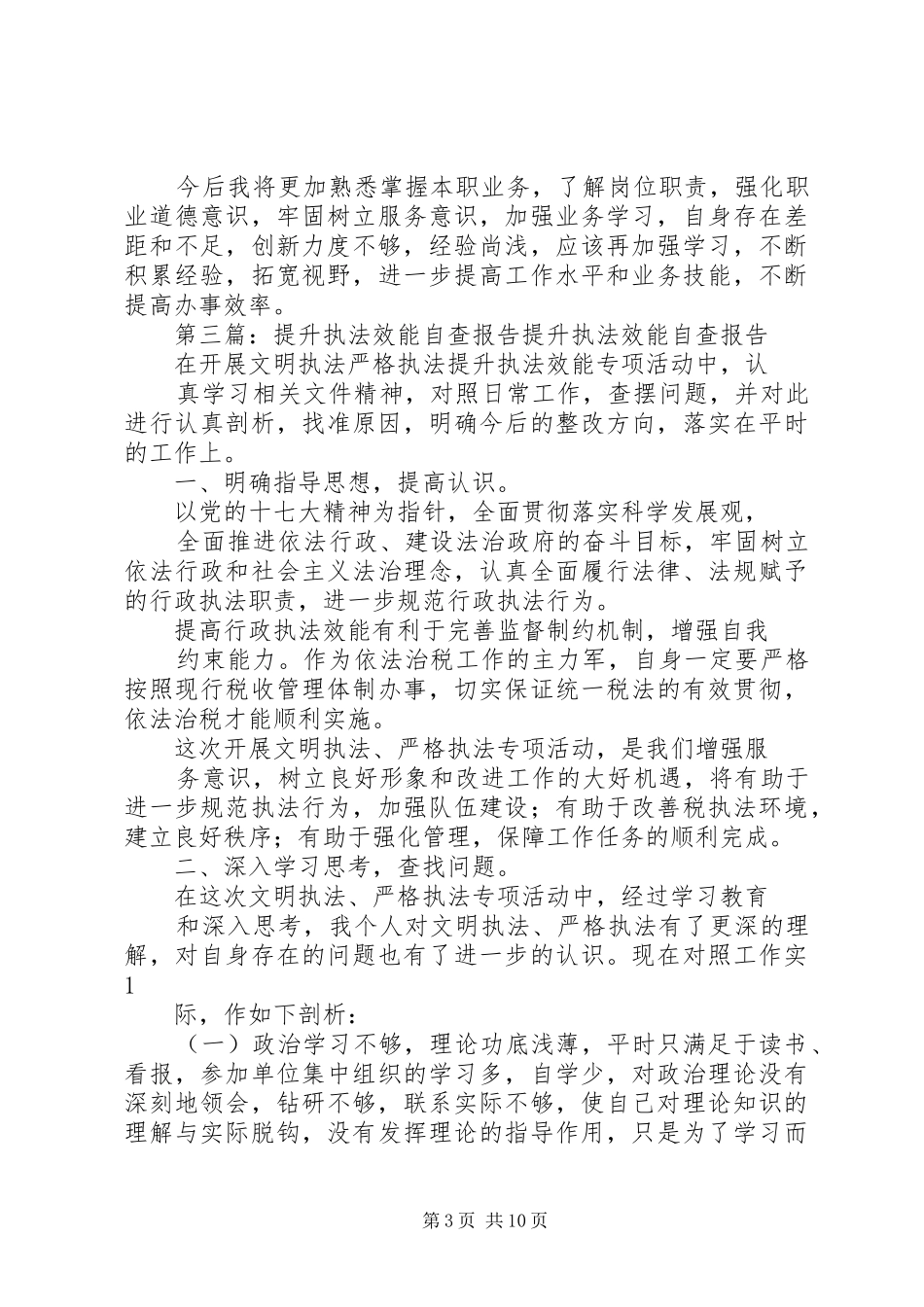 个人提升效能情况自查报告★_第3页