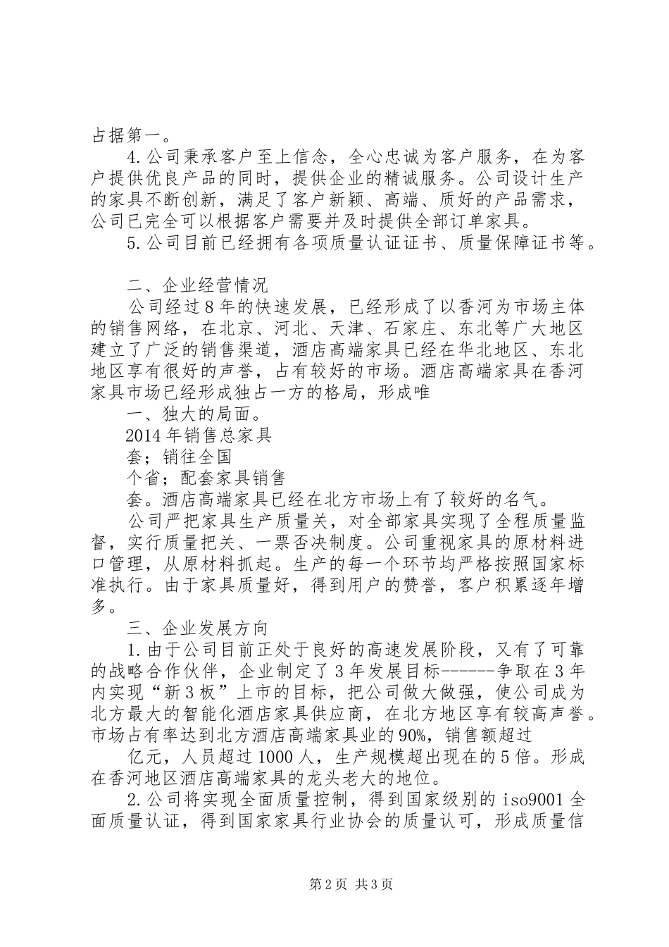 关于企业发展情况的汇报_第2页