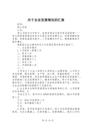 关于企业发展情况的汇报
