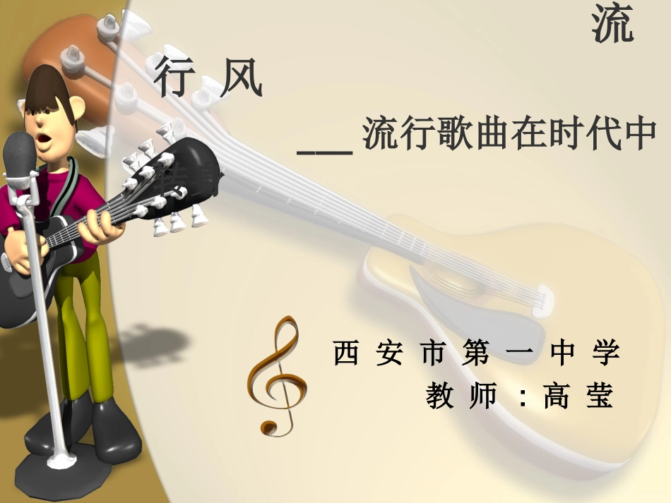 高莹流流行歌曲在时代中转身_第3页