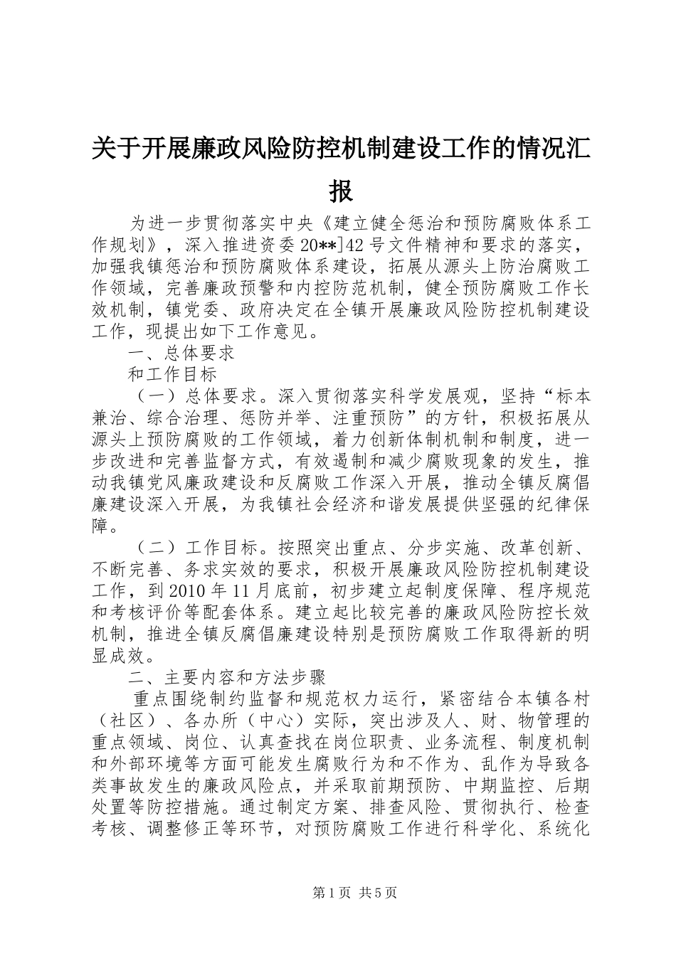 关于开展廉政风险防控机制建设工作的情况汇报_第1页