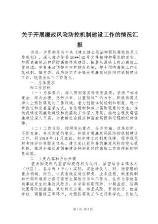关于开展廉政风险防控机制建设工作的情况汇报
