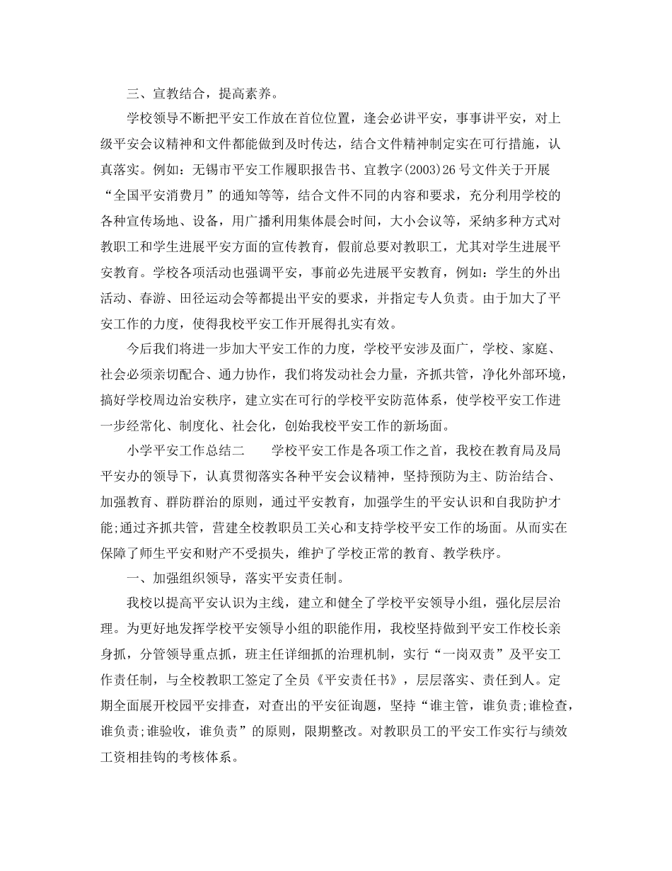 2021年工作参考总结小学安全工作参考总结_第2页