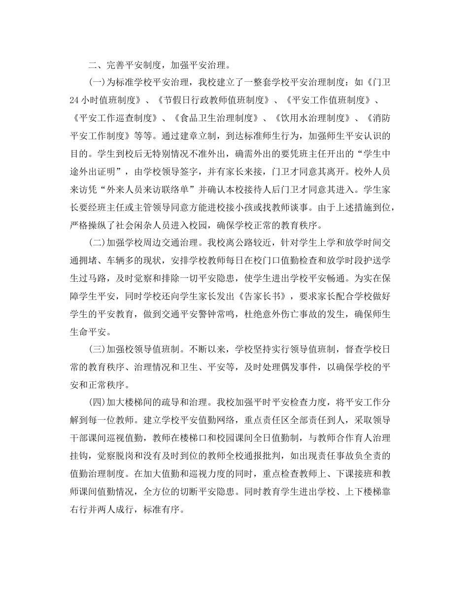 2021年工作参考总结小学安全工作参考总结_第3页