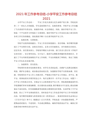 2021年工作参考总结小学安全工作参考总结