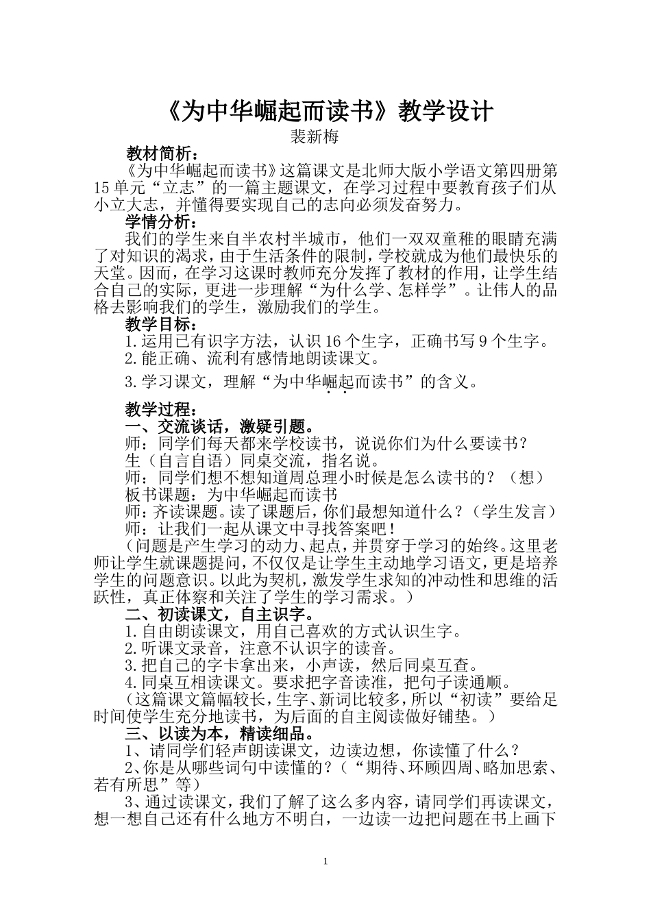 《为中华崛起而读书》教学设计裴新梅_第1页