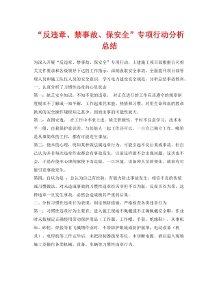 《安全管理文档》之反违章禁事故保安全专项行动分析总结