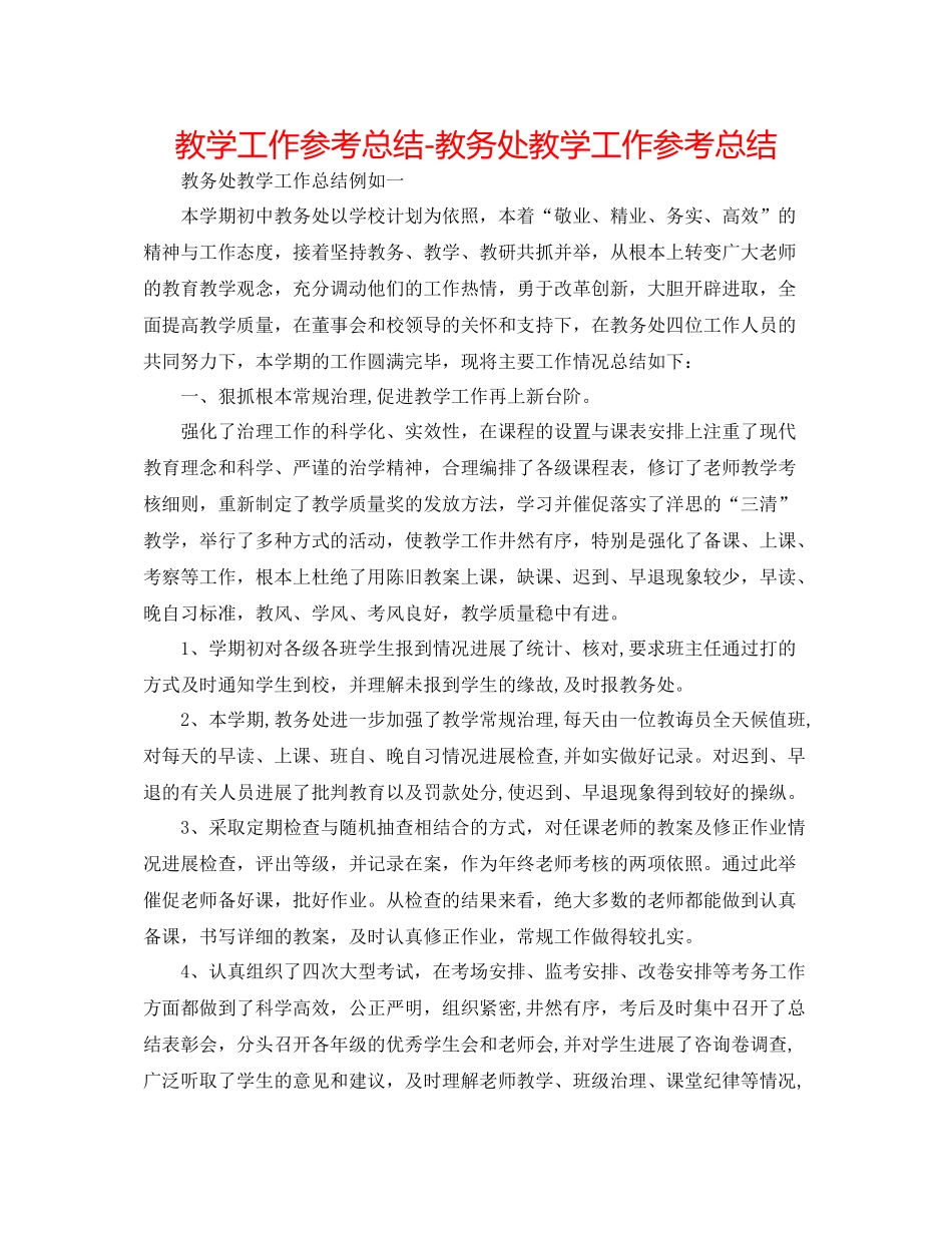 教学工作参考总结教务处教学工作参考总结_第1页