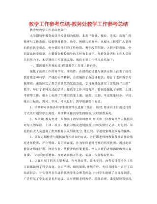 教学工作参考总结教务处教学工作参考总结