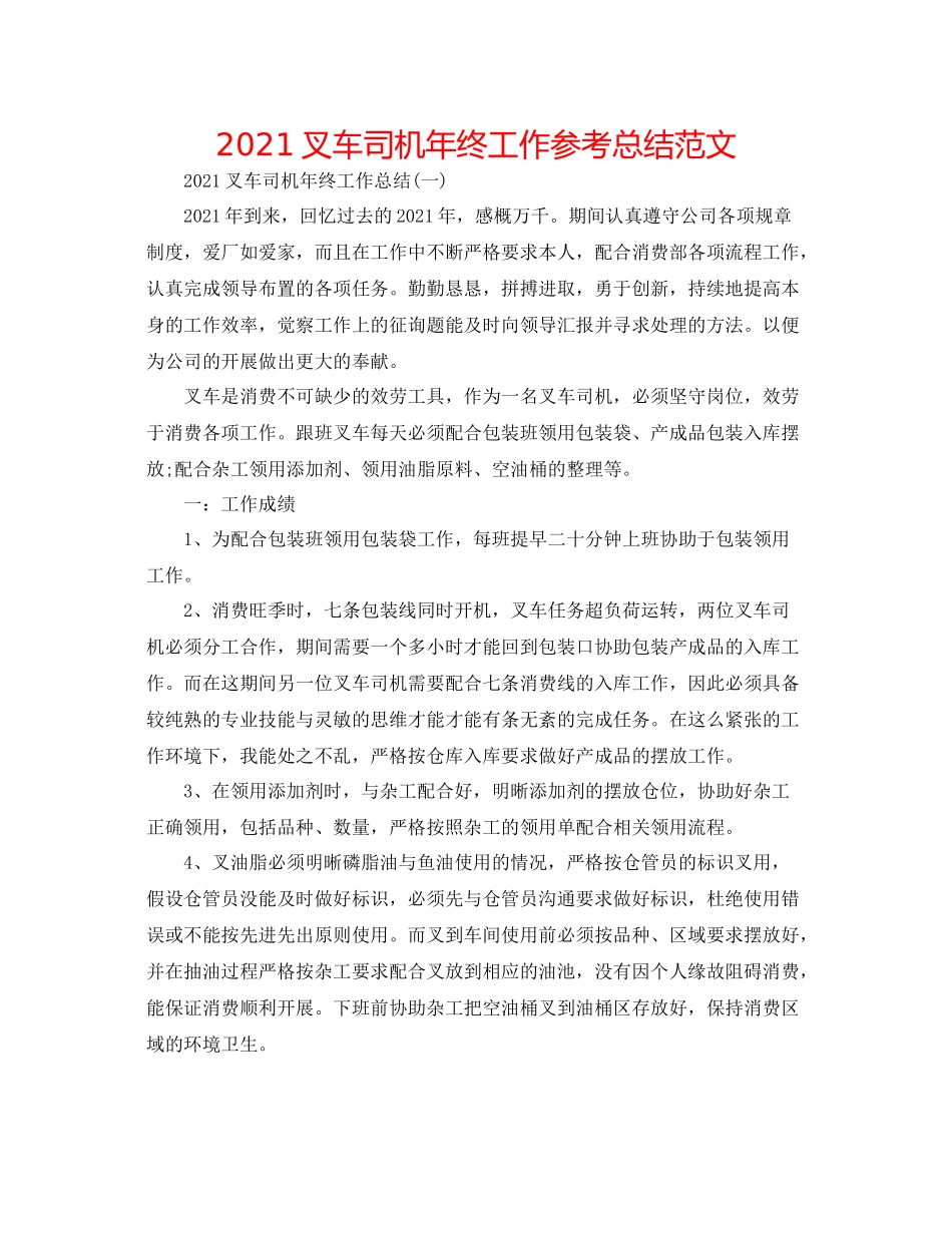 叉车司机年终工作参考总结范文_第1页