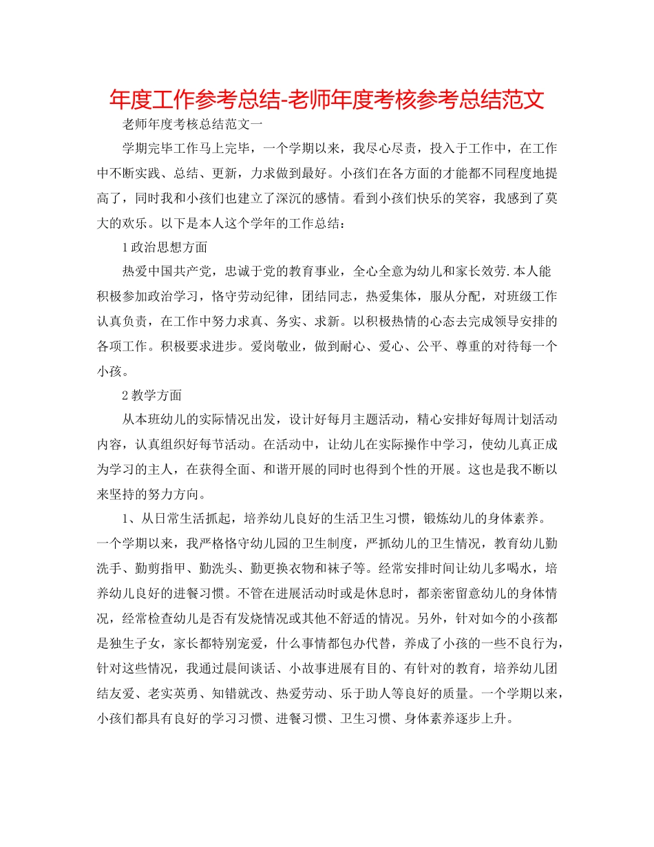 2021年度工作参考总结教师年度考核参考总结范文_第1页