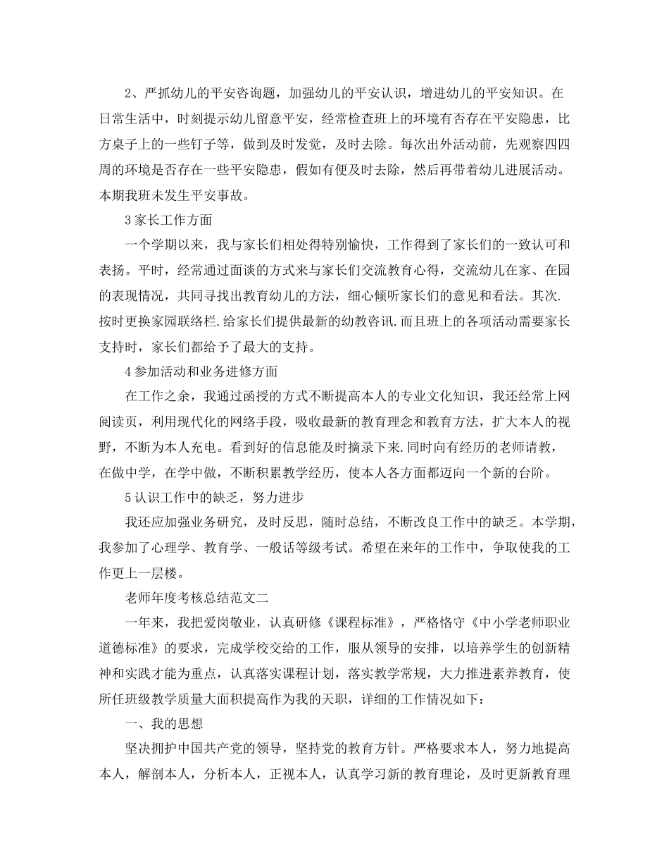 2021年度工作参考总结教师年度考核参考总结范文_第2页