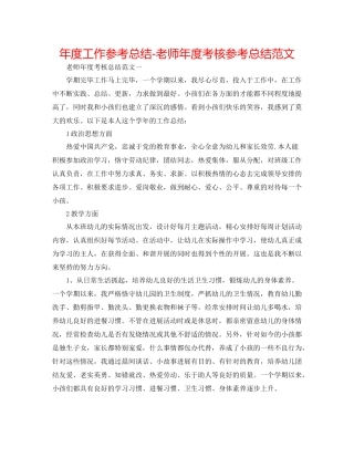 2021年度工作参考总结教师年度考核参考总结范文