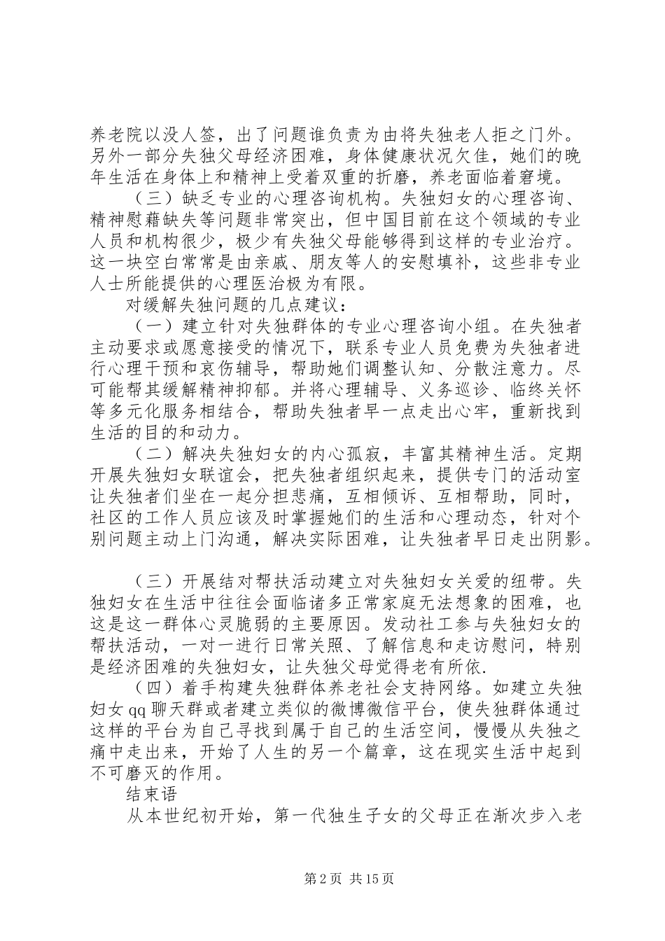 妇联调研报告范文4篇_第2页