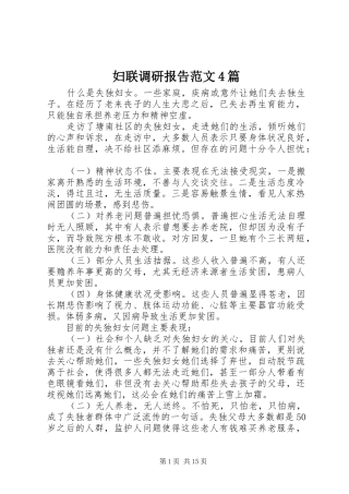 妇联调研报告范文4篇