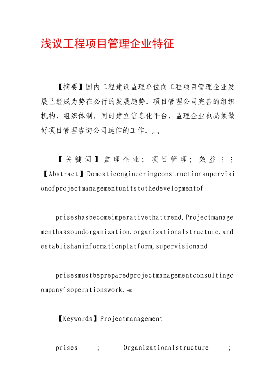 浅议工程项目管理企业特征_第1页