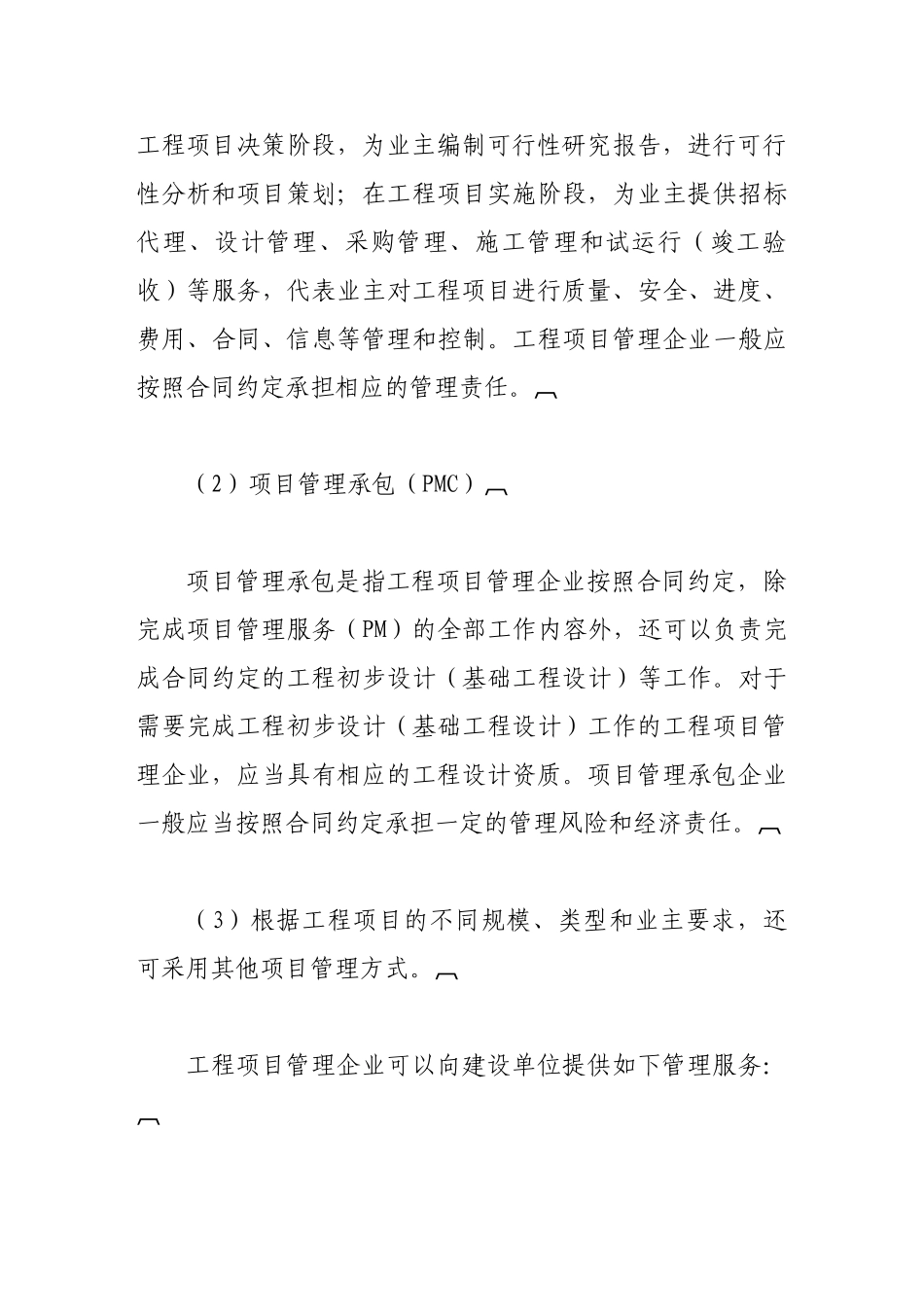 浅议工程项目管理企业特征_第3页