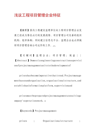 浅议工程项目管理企业特征