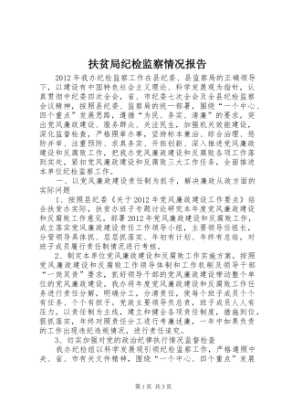 扶贫局纪检监察情况报告