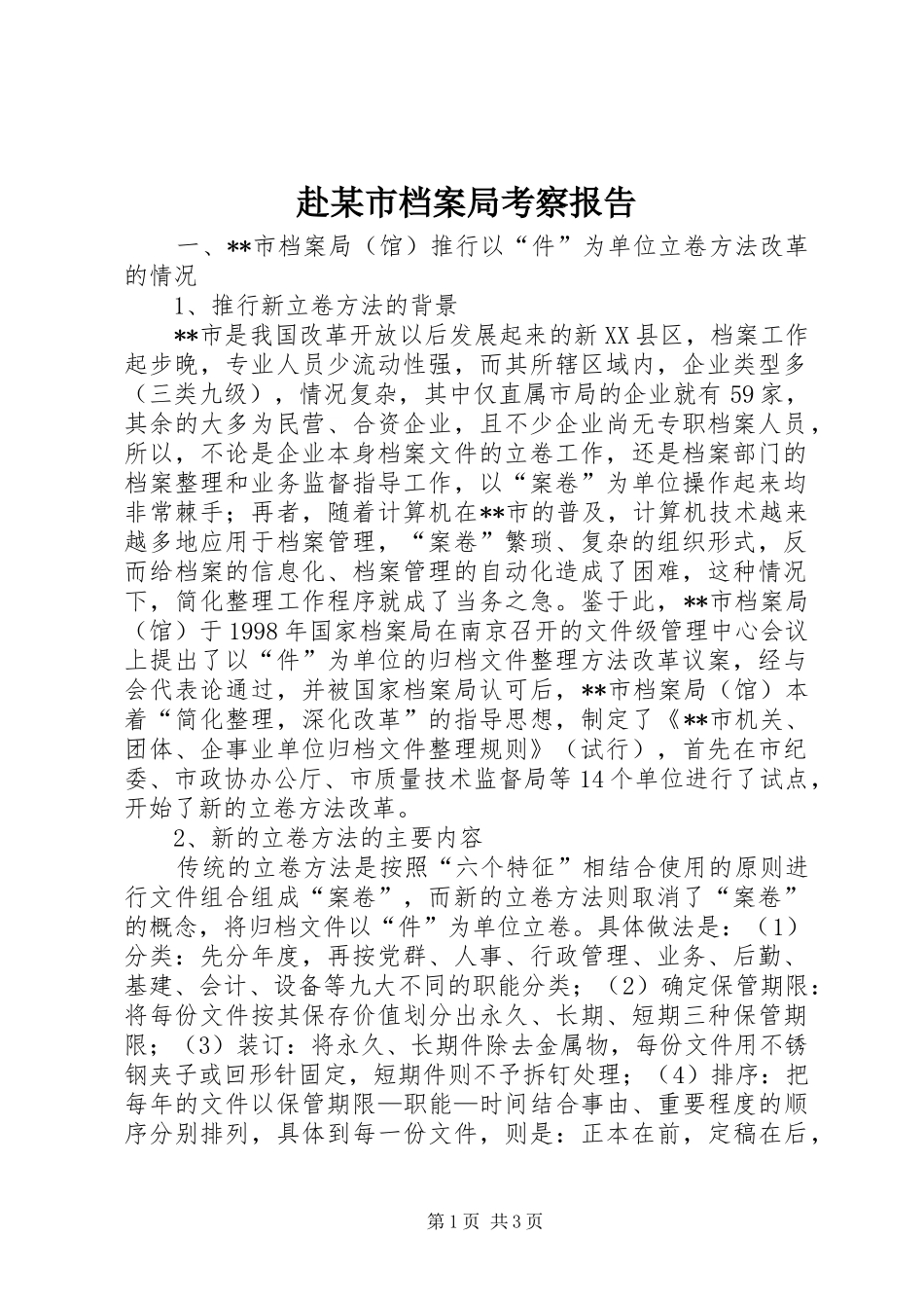 赴某市档案局考察报告_第1页