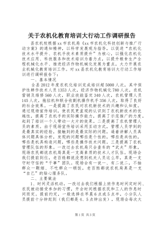 关于农机化教育培训大行动工作调研报告