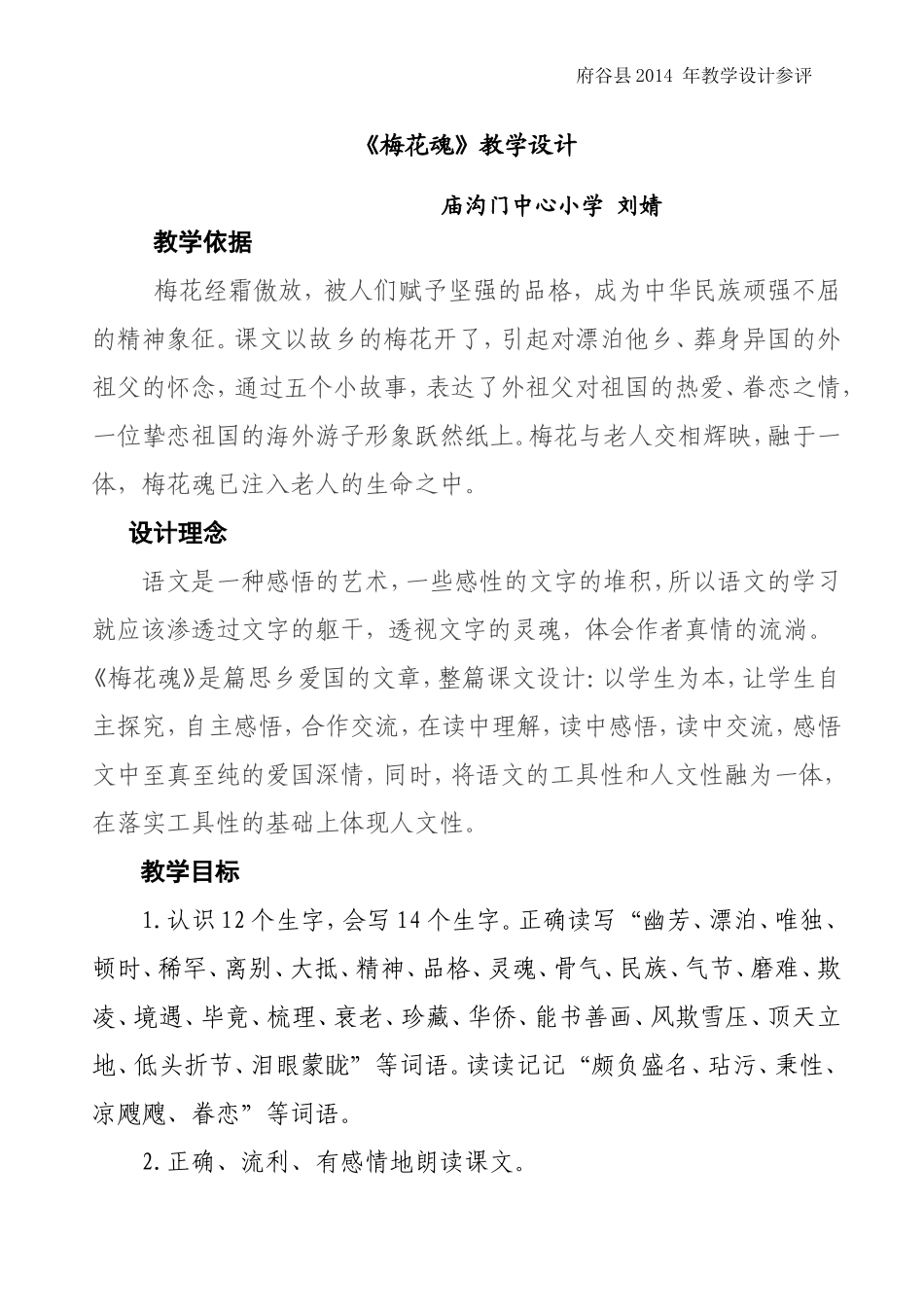 《梅花魂》教学设计 (2)_第1页