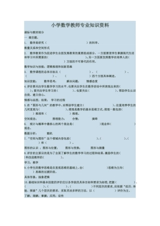 小学数学教师专业知识资料