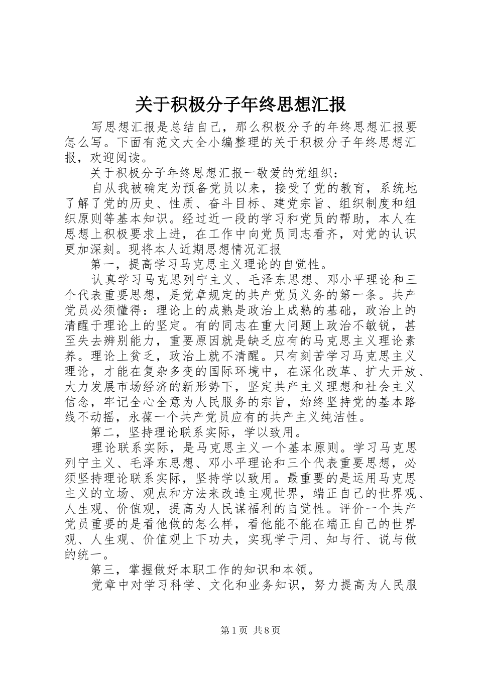 关于积极分子年终思想汇报_第1页
