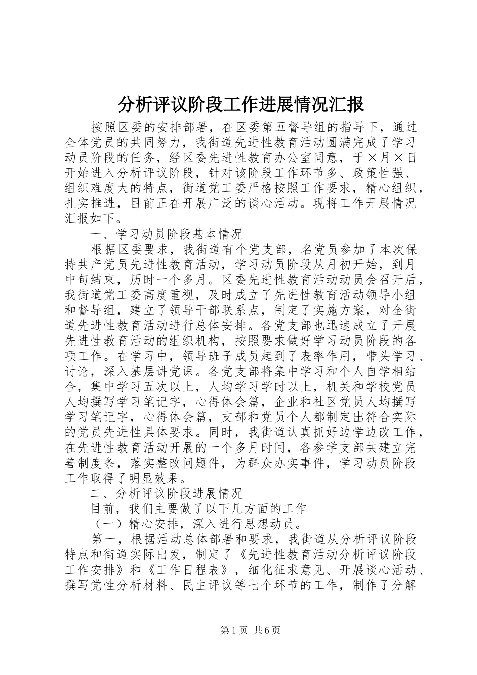 分析评议阶段工作进展情况汇报_第1页