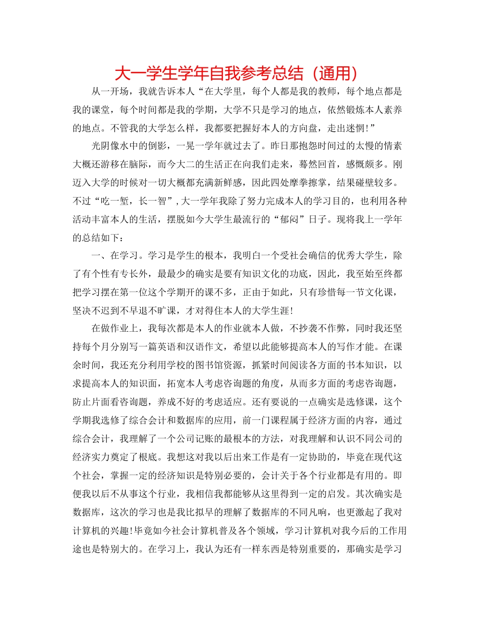 大一学生学年自我参考总结（通用）_第1页