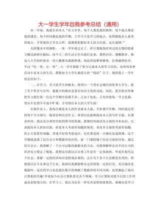 大一学生学年自我参考总结（通用）