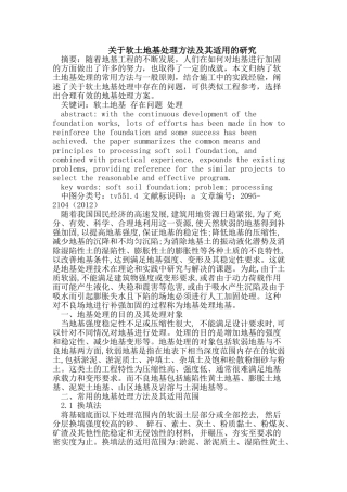 软土地基处理方法及其适用的研究