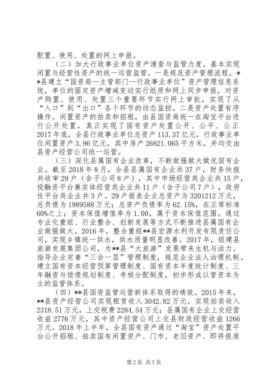 关于县国有资产监管情况的调研报告_第2页