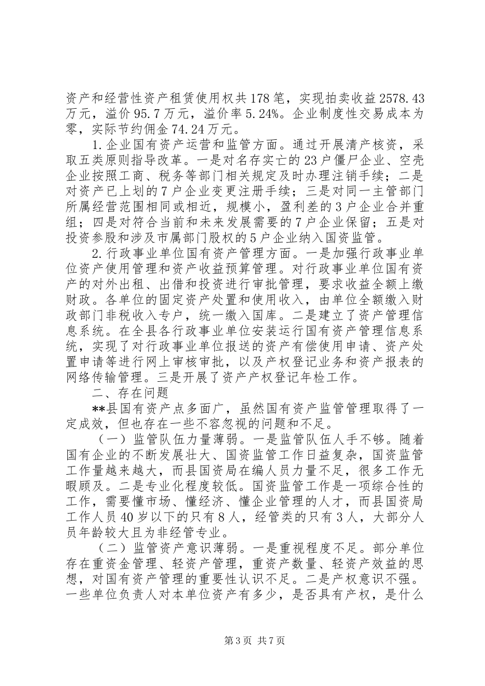 关于县国有资产监管情况的调研报告_第3页