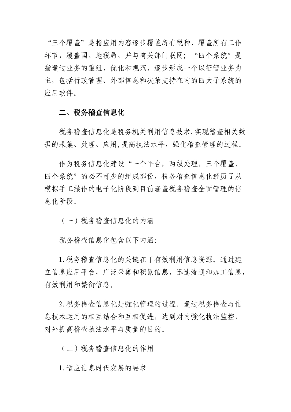 [税务规划]国家税务总局稽查培训材料--税务稽查管理-税务稽查信息化_第2页
