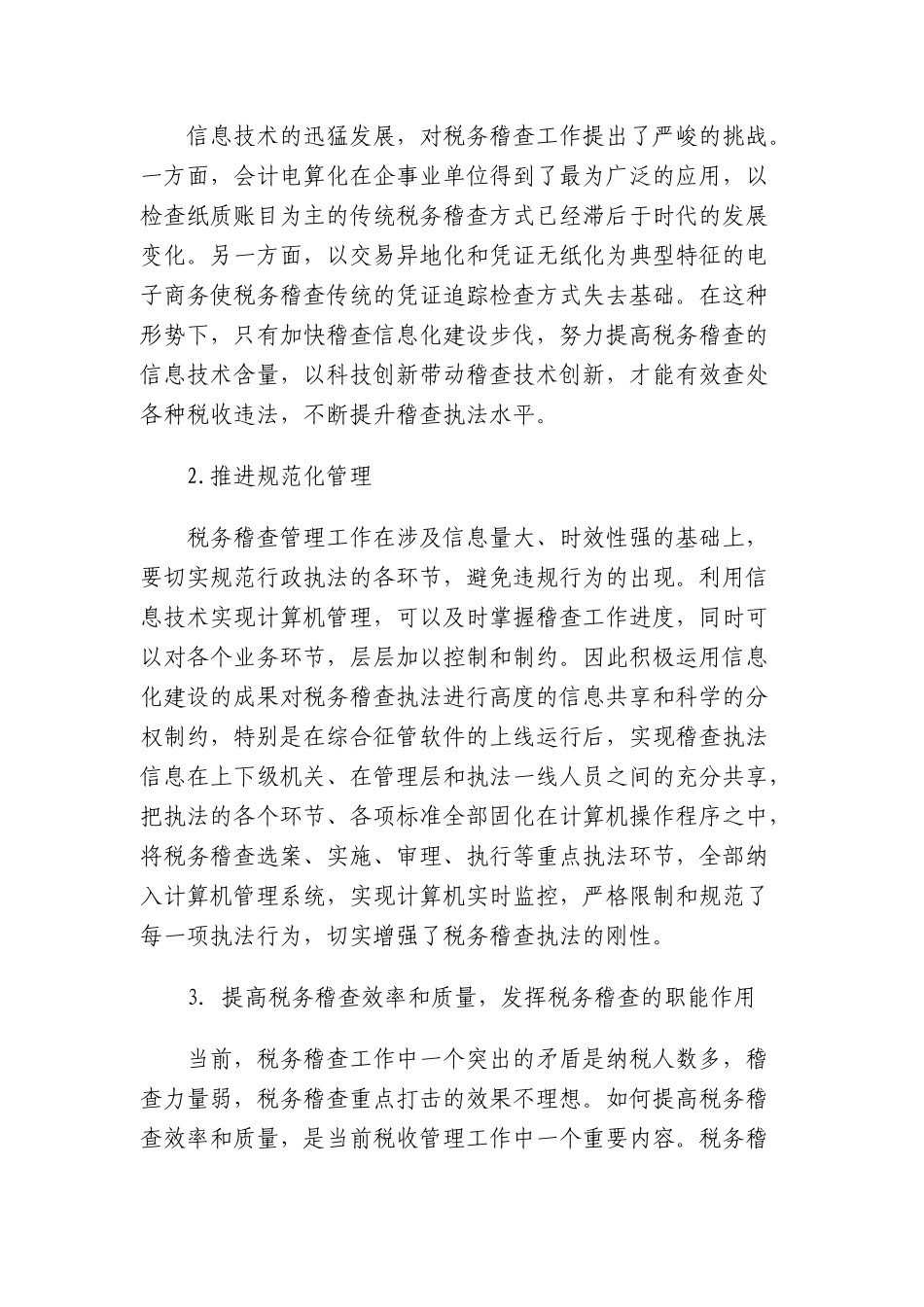 [税务规划]国家税务总局稽查培训材料--税务稽查管理-税务稽查信息化_第3页