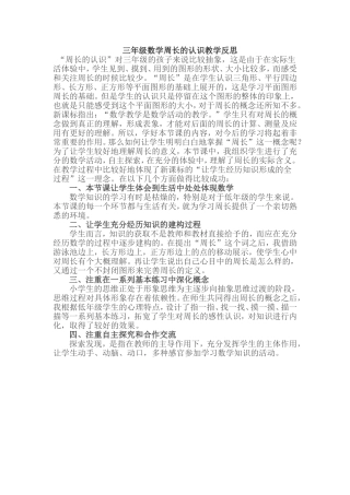 三年级数学周长的认识教学反思