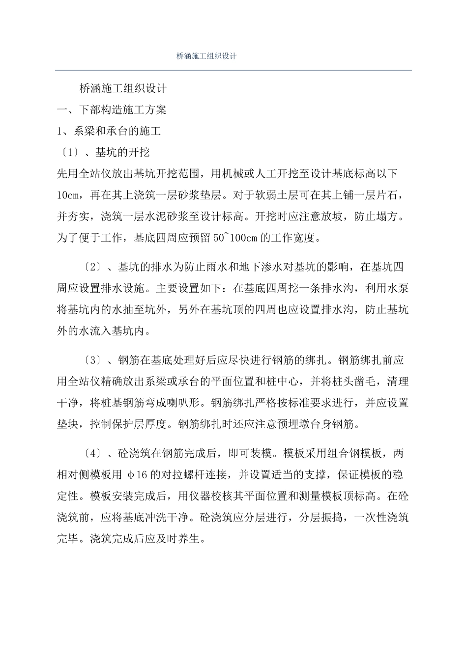 桥涵施工组织设计_第1页